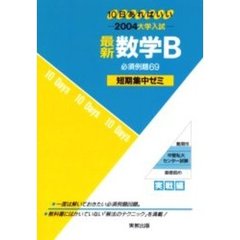 最新数学Ｂ必須例題６９　１０日あればいい　２００４