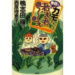 カモちゃんの今日も煮え煮え
