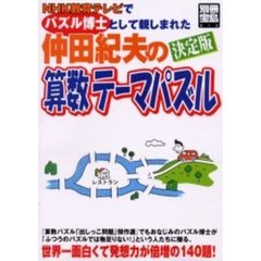 パズル博士仲田紀夫の算数テーマパズル　決定版