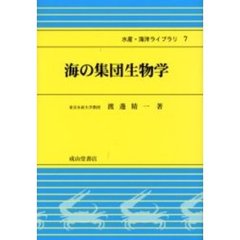 海の集団生物学