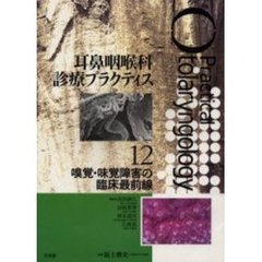 耳鼻咽喉科診療プラクティス　１２　嗅覚・味覚障害の臨床最前線