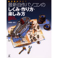 最新自作パソコンのしくみ・作り方・楽しみ方　断然差がつく！