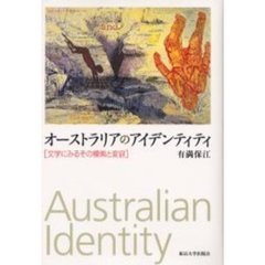 オーストラリアのアイデンティティ　文学にみるその模索と変容