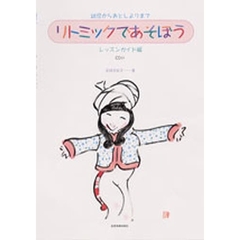 リトミックであそぼう　レッスンガイド編　幼児からおとしよりまで