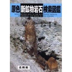 原色新鉱物岩石検索図鑑　新版