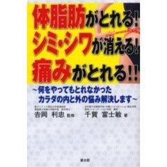体脂肪がとれる！シミ・シワが消える！痛みがとれる！！　何をやってもとれなかったカラダの内と外の悩み解決します