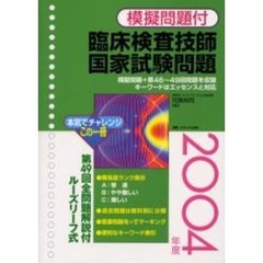 臨床検査技師国家試験問題　模擬問題付　２００４年度