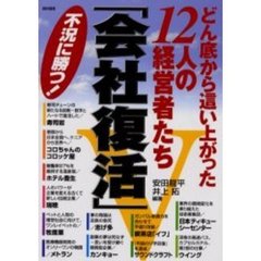 どん底から這い上がった１２人の経営者たち「会社復活」　不況に勝つ！