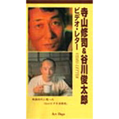 ビデオ　寺山修司＆谷川俊太郎ビデオレター