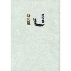 時の嵐