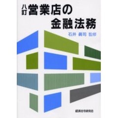営業店の金融法務　８訂