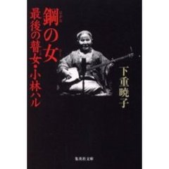 鋼の女（ひと）　最後の瞽女・小林ハル