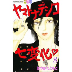 ヤマトナデシコ七変化　　　８