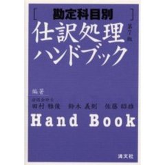 仕訳処理ハンドブック　勘定科目別　第７版