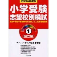 小学受験志望校別模試　２００４年度版１　〈国立編〉ペーパーテストのある学校