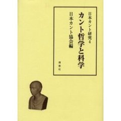 日本カント研究　４　カント哲学と科学