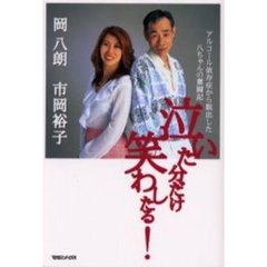 泣いた分だけ笑わしたる！　アルコール依存症から脱出した八ちゃんの奮闘記