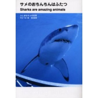 【中古】サメのおちんちんはふたつ?ふしぎなサメの世界 サメのおちんちんはふたつ ふしぎなサメの世界 通販｜セブンネット