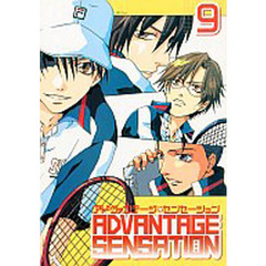 アドヴァンテージ★センセーション　　　９