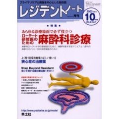 レジデントノート　Ｖｏｌ．５－Ｎｏ．７（２００３－１０月号）　特集・ローテート研修医のための麻酔科診療