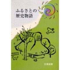 ふるさとの歴史物語　改訂版