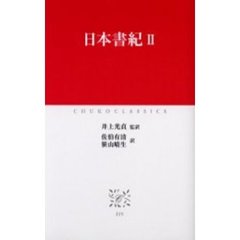 日本書紀　２