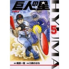 ＨＧＴ版　巨人の星　　　５