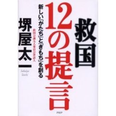 救国１２の提言　新しい「かたち」と「きもち」を創る