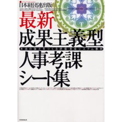 最新・成果主義型人事考課シート集　本当の強さをつくる評価・育成システム事例