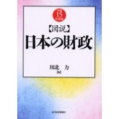 図説日本の財政　平成１５年度版