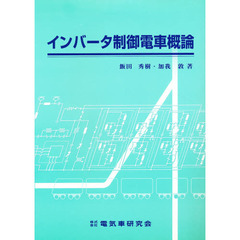インバータ制御電車概論