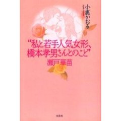 “私と若手人気女形、橋本孝男さんとのこと