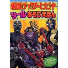 仮面ライダーヒビキ　シールあそびえほん