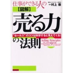 仕事ができる人の〈図解〉「売る力」の法則　“セールス”のコツは科学すると見えてくる！