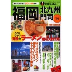 福岡・北九州・門司　’０４