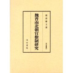 魏晋南北朝 - 通販｜セブンネットショッピング