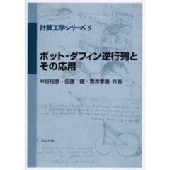 ボット・ダフィン逆行列とその応用