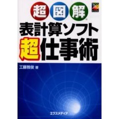超図解表計算ソフト超仕事術