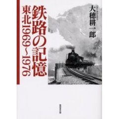 鉄路の記憶　東北１９６９～１９７６