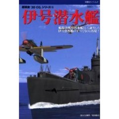 伊号潜水艦