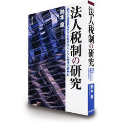法人税制の研究－資本の強蓄積を支えた基本