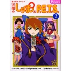 おとぎストーリー天使のしっぽ＆Ｐ．Ｅ　２