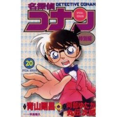 名探偵コナン　特別編　２０
