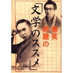 爆笑問題の「文学のススメ」