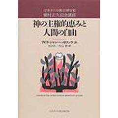 神の主権的恵みと人間の自由　日本キリスト教会神学校植村正久記念講座