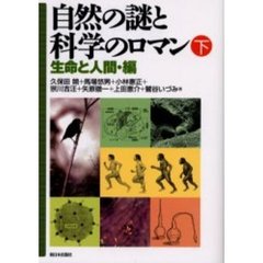 自然の謎と科学のロマン　下　生命と人間・編