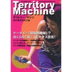 テリトリー・マシン