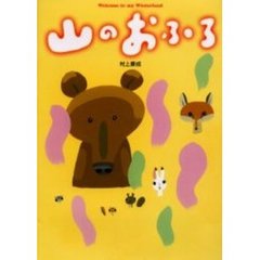 山のおふろ　Ｗｅｌｃｏｍｅ　ｔｏ　ｍｙ　ｗｉｎｔｅｒｌａｎｄ
