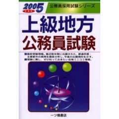 上級地方公務員試験　２００５年度版