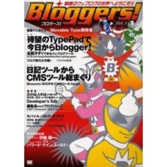 ブロガーズ！　魅惑のウェブログの世界へようこそ！　Ｖｏｌ．１